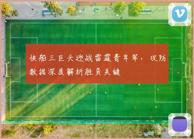 快船三巨头迎战雷霆青年军，攻防数据深度解析胜负关键