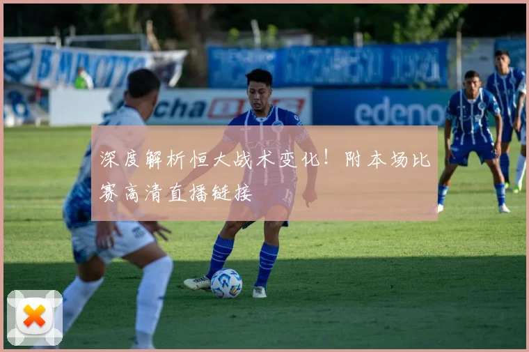 深度解析恒大战术变化！附本场比赛高清直播链接