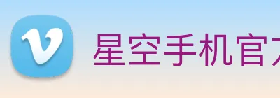 星空手机官方网站 Logo